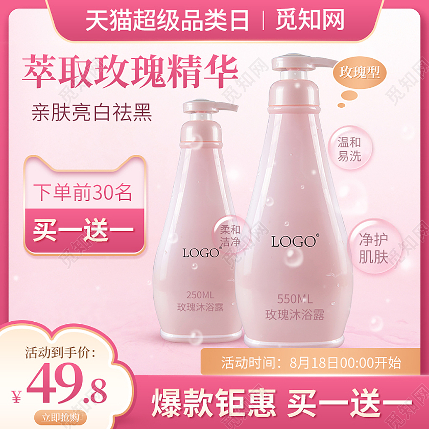 粉色简约萃取玫瑰精华洗护沐浴露主图洗护沐浴露主图直通车