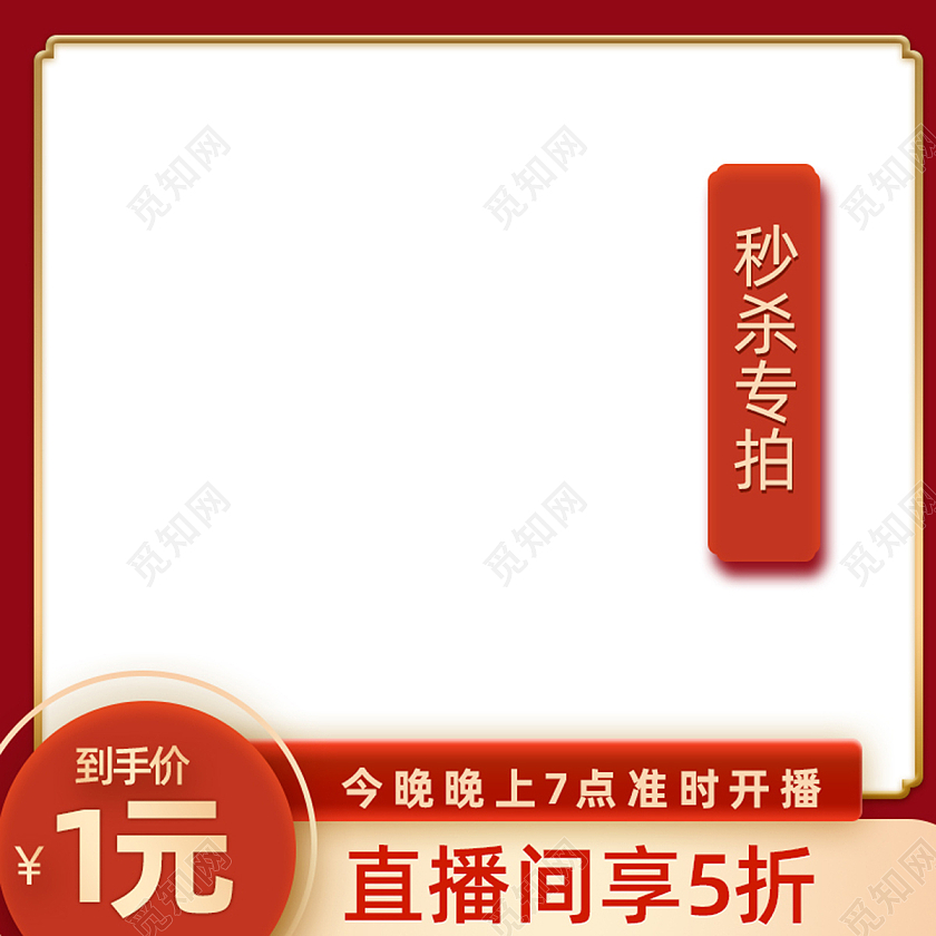 红色古风背景直播间秒杀主图直通车