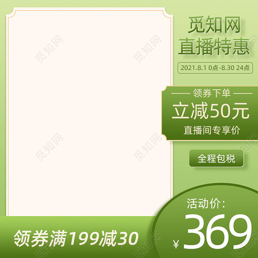绿色清晰简约直播秒杀主图直通车