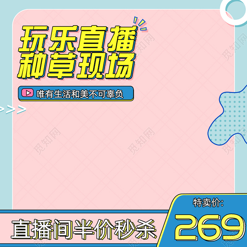 粉色卡通玩乐直播种草现场秒杀主图直通车