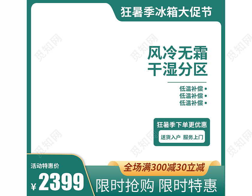 家电绿色凉爽简约风狂暑季大促冰箱主图直通车