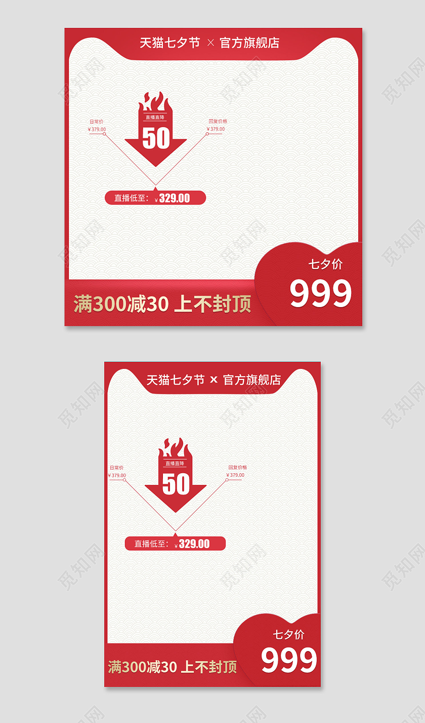 红色天猫七夕节节日大促主图直通车
