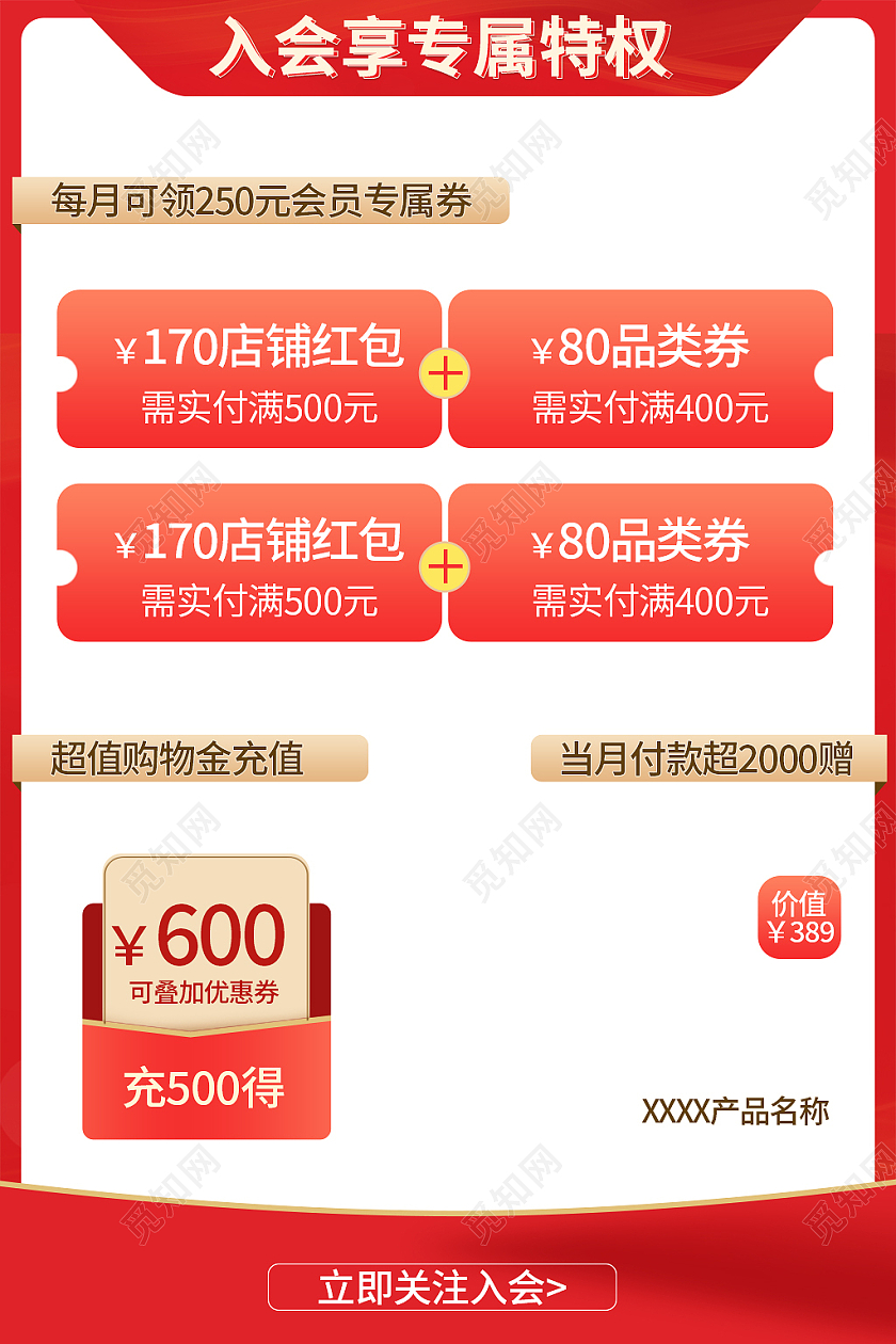 红色简约风入会享专属特权优惠券入会特权优惠主图