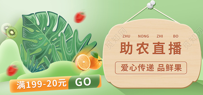绿色清新简约助农直播饿了么海报助农直播果蔬生鲜饿了么海报banner