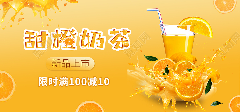 黄色简约橙子甜橙奶茶新品上市奶茶海报banner