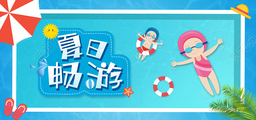 蓝色可爱卡通风夏日畅游游泳海报banner
