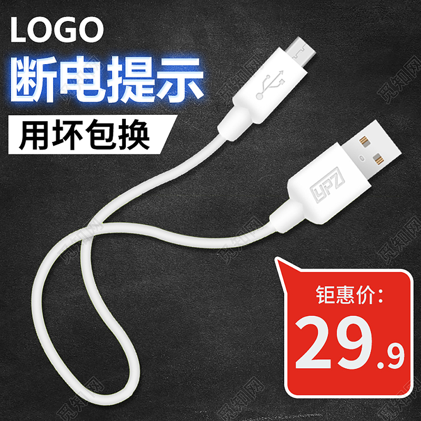 黑色简约断电提示数据线主图直通车