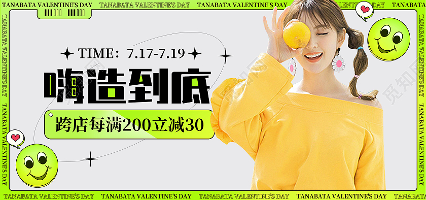 电商绿色淘宝天猫嗨造到底造物节海报banner模板