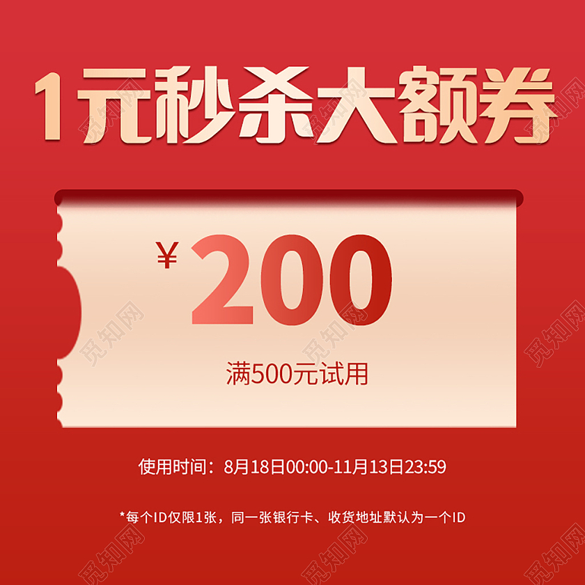 红色简约1元秒杀大额劵秒杀主图秒杀主图直通车