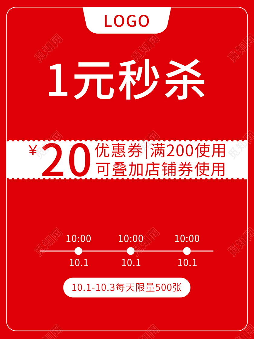 红色简约1元秒杀秒杀主图直通车