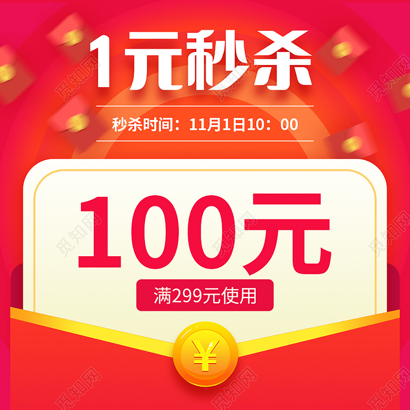 红色简约1元秒杀秒杀主图直通车