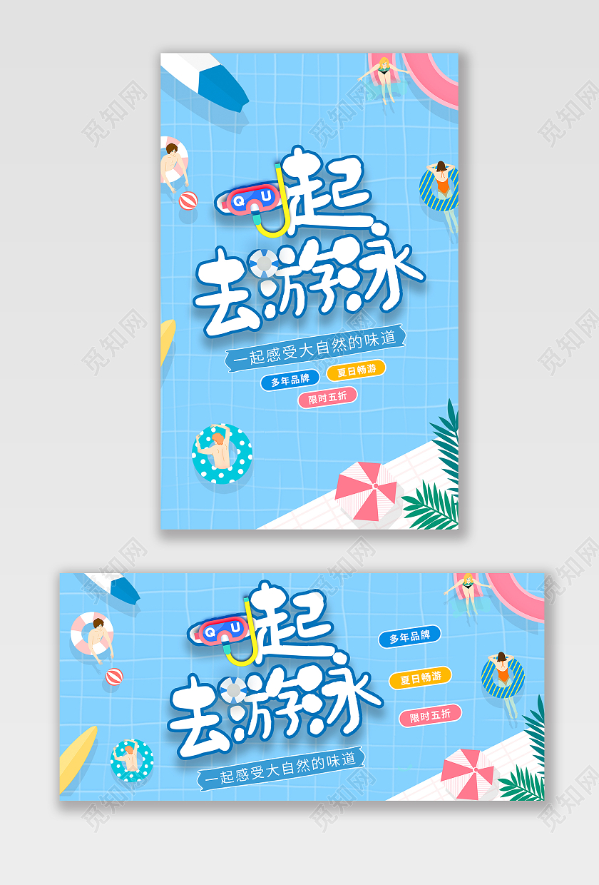 蓝色简约卡通插画一起去游泳夏日畅游游泳海报