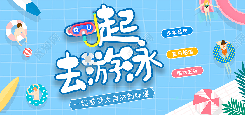 蓝色简约卡通插画一起去游泳夏日畅游游泳海报