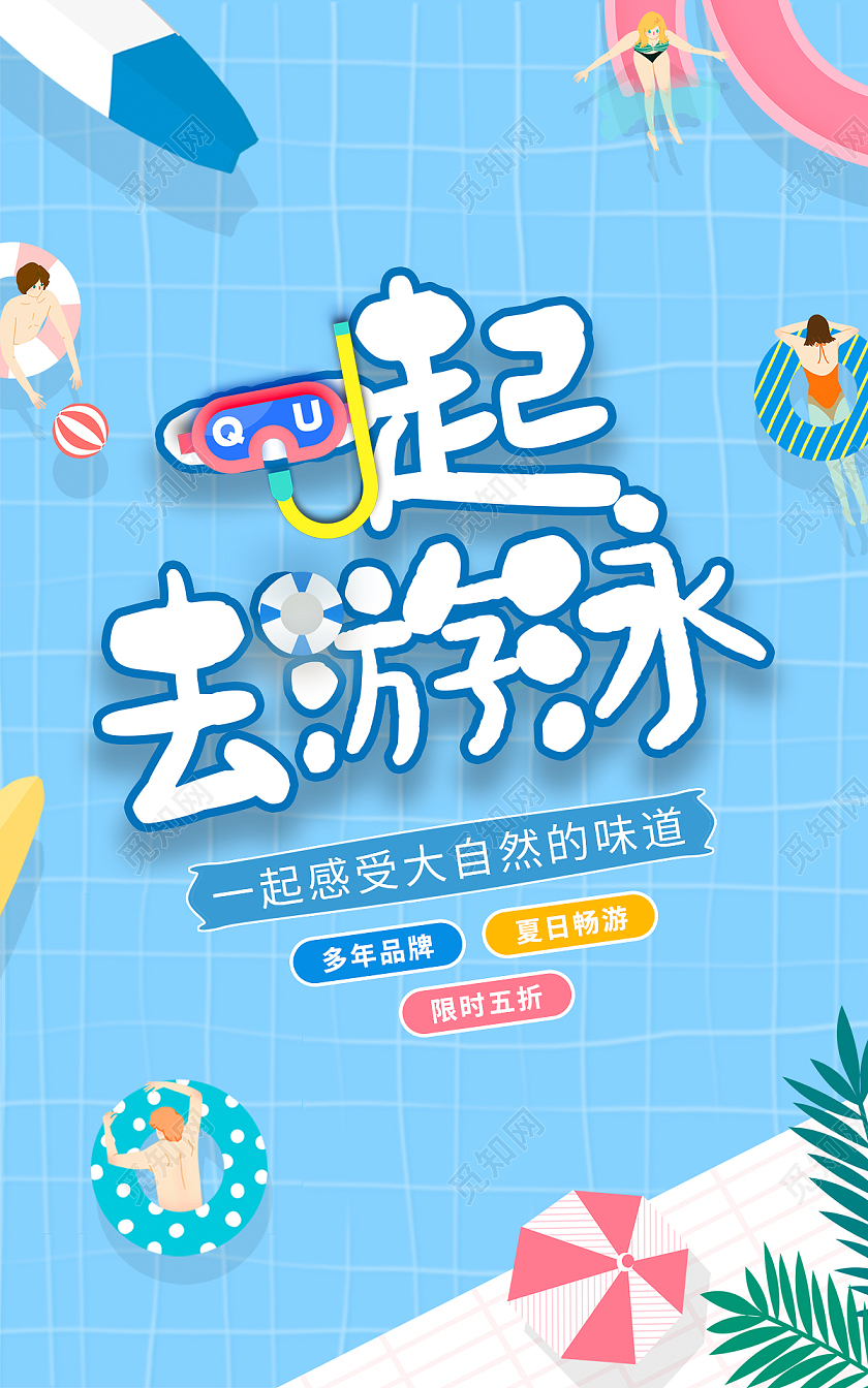 蓝色简约卡通插画一起去游泳夏日畅游游泳海报