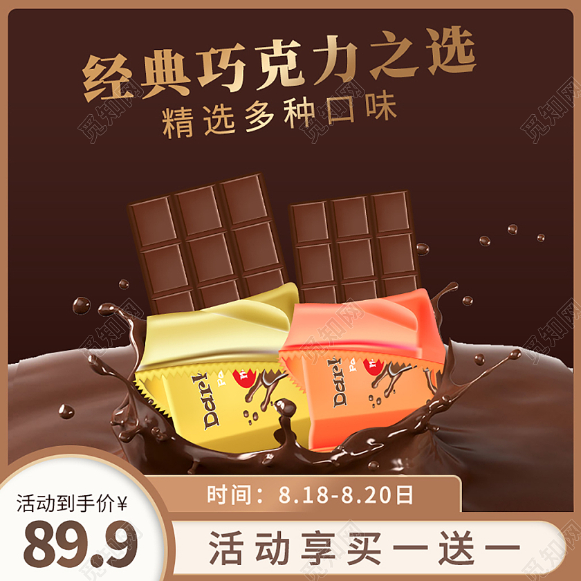 棕色简约经典巧克力之选巧克力主图巧克力主图直通车