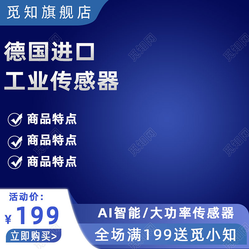 1688简约大气蓝色科技感背景德国进口工业传感器五金工业主图直通车