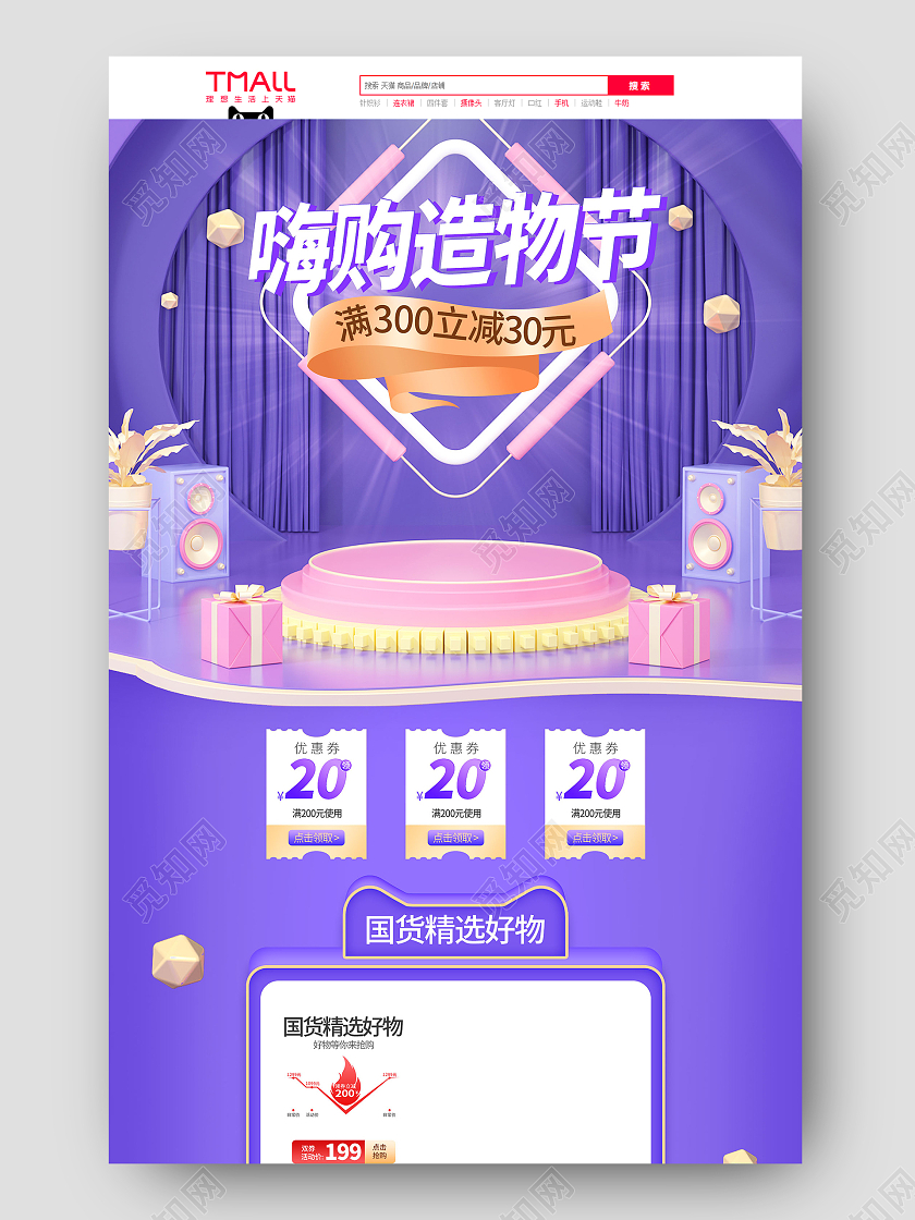 紫色简约c4d立体嗨购造物节狂欢活动促销电商首页造物节首页