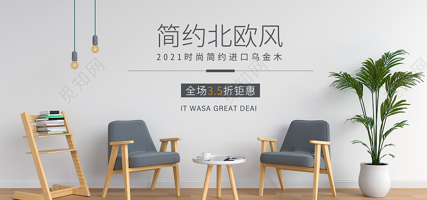 白色 北欧风家具椅子海报banner