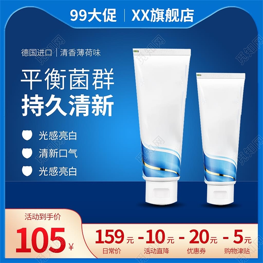 蓝色简约平衡菌群持久清新电商淘宝天猫京东洗护牙膏主图