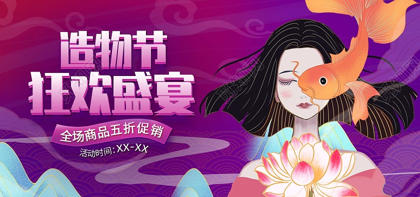 紫黄色平面插画风格造物节活动优惠海报电商模板造物节海报banner