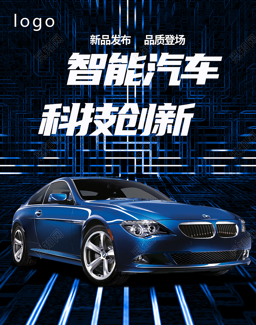 蓝色科技汽车宣传汽车宣传海报宣传单
