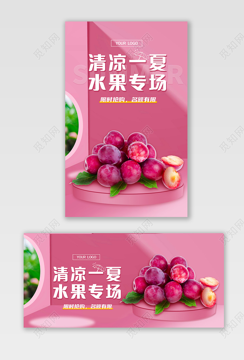 粉红色粉色紫色夏季清凉简约水果海报banner