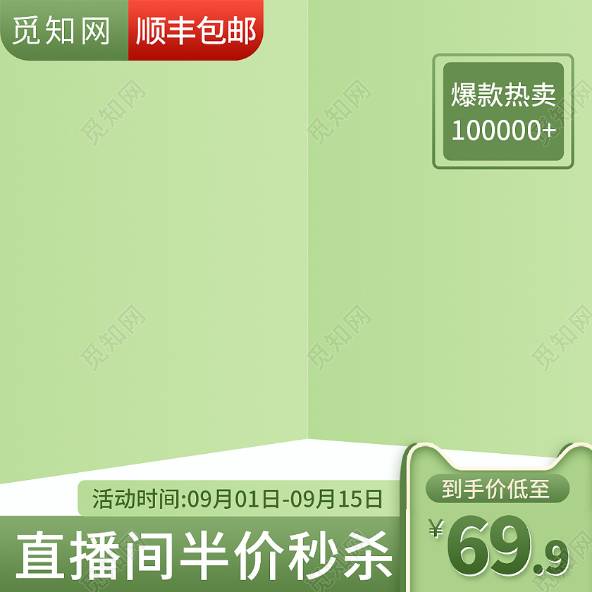 绿色包邮半价秒杀活动秒杀主图直通车