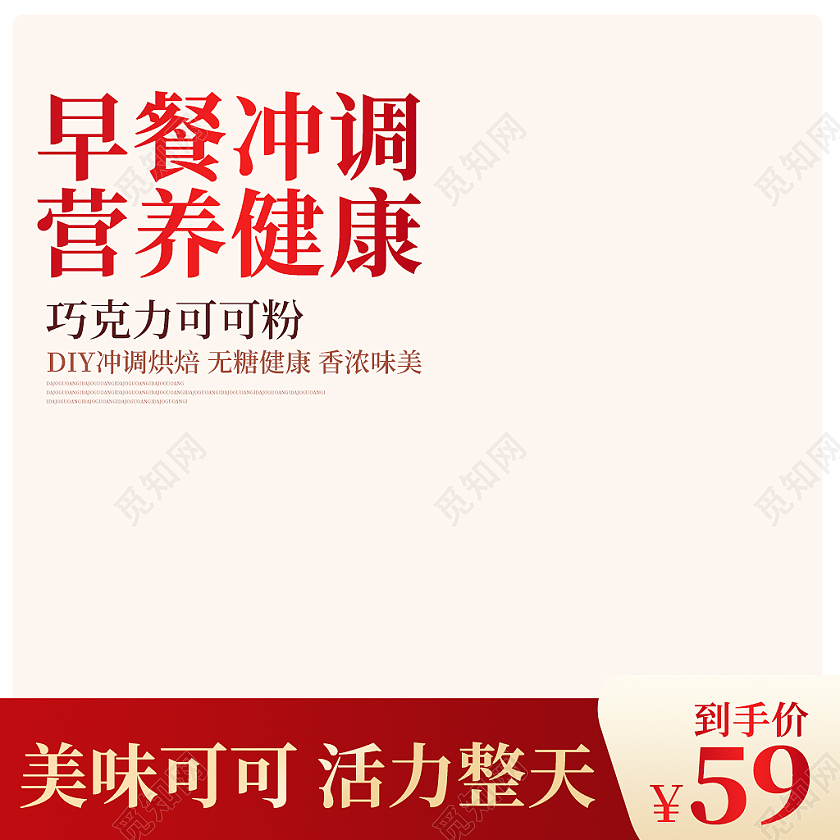 粉色白色健康营养早餐巧克力可可粉电商巧克力主图直通车