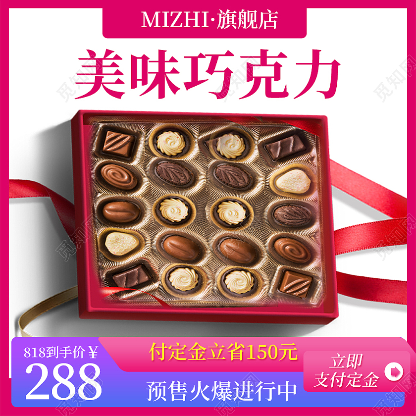 红色美味巧克力818活动满减淘宝电商巧克力主图直通车