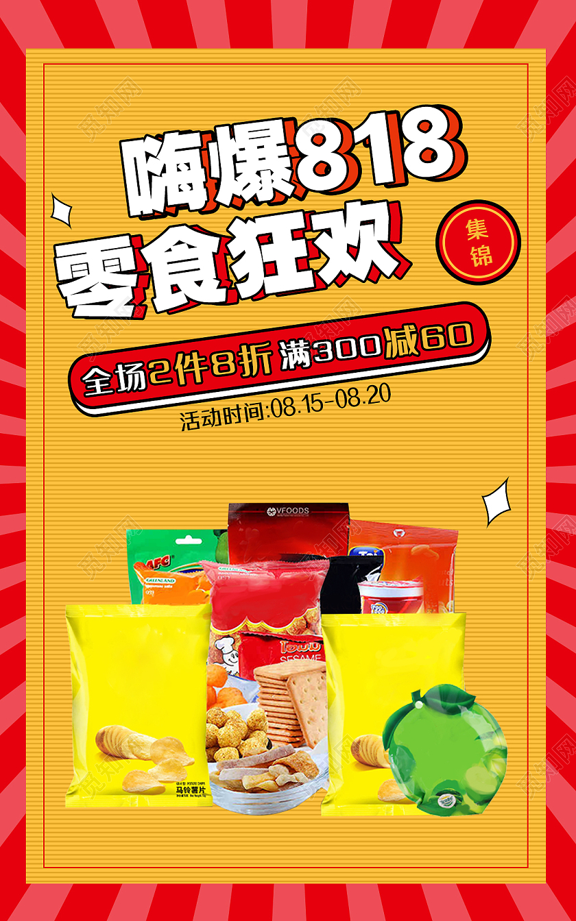 橙红色大气电商淘宝嗨爆818零食狂欢818全球狂欢发烧节海报banner