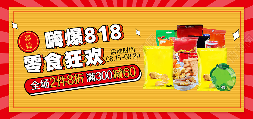 橙红色大气电商淘宝嗨爆818零食狂欢818全球狂欢发烧节海报banner