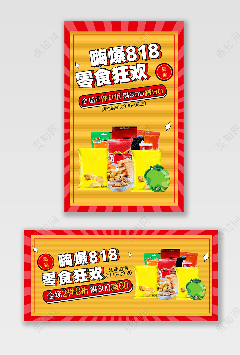 橙红色大气电商淘宝嗨爆818零食狂欢818全球狂欢发烧节海报banner