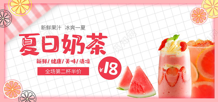 橙粉配色夏日风格奶茶海报banner设计