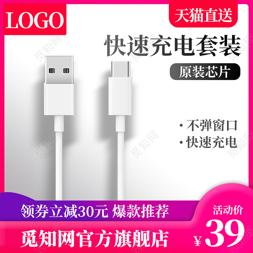 电商粉色淘宝天猫数据线主图直通车模板