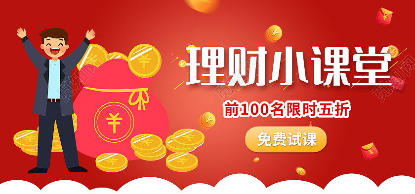 红色卡通扁平风金融理财小课堂海报banner