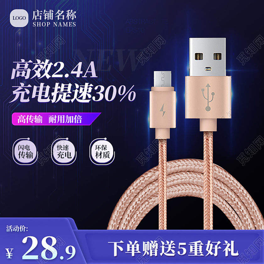 电商蓝色淘宝天猫数据线主图直通车模板