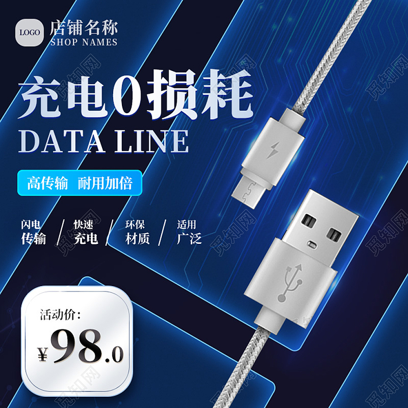 电商蓝色淘宝天猫手机数据线主图直通车模板