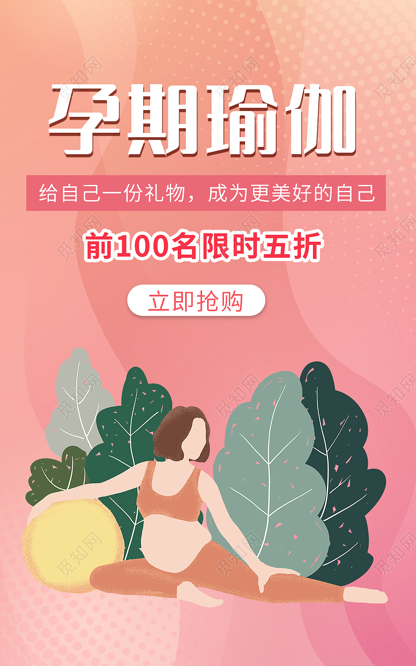 粉色可爱卡通风格瑜伽海报孕妇孕期瑜伽全屏海报banner