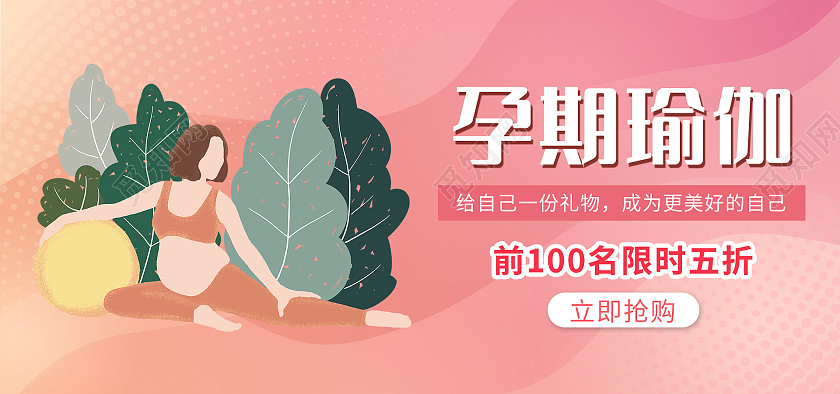 粉色可爱卡通风格瑜伽海报孕妇孕期瑜伽全屏海报banner