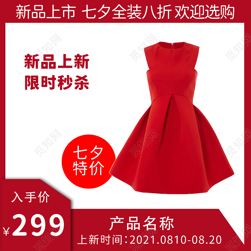 红色背景简约风格服装七夕主图直通车