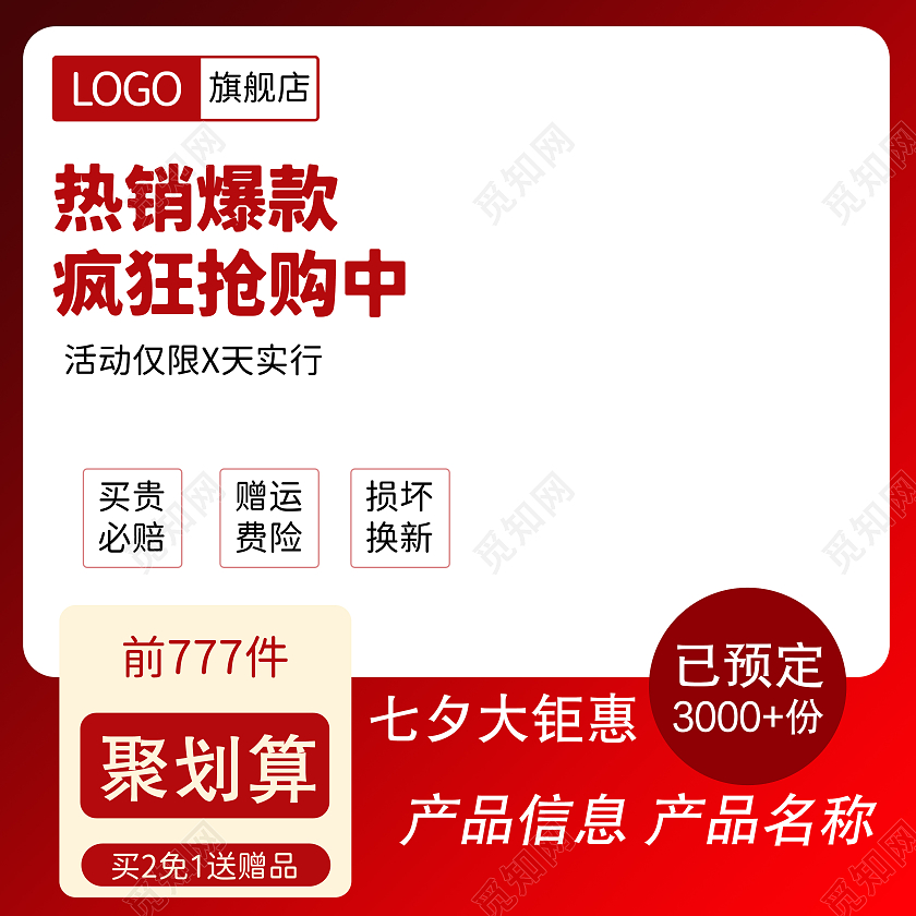 红色背景简约风格服装七夕主图直通车