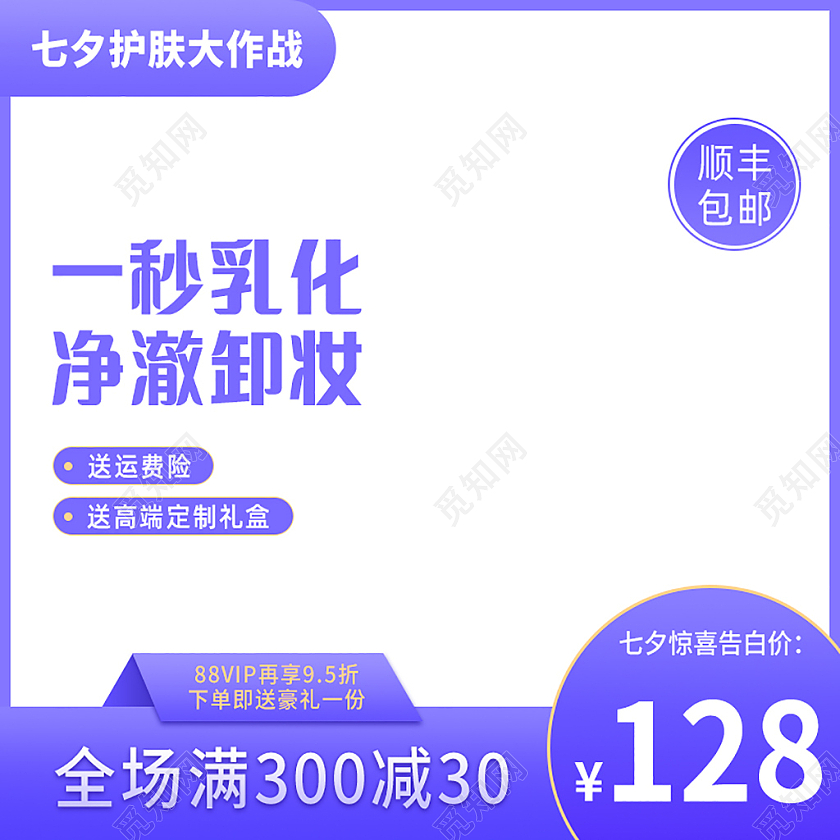 紫色浪漫简约清新风护肤品卸妆七夕节促销主图电商淘宝直通车主图直通车