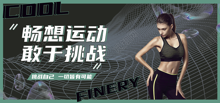 黑绿高端酸性健身潮酷banner海报