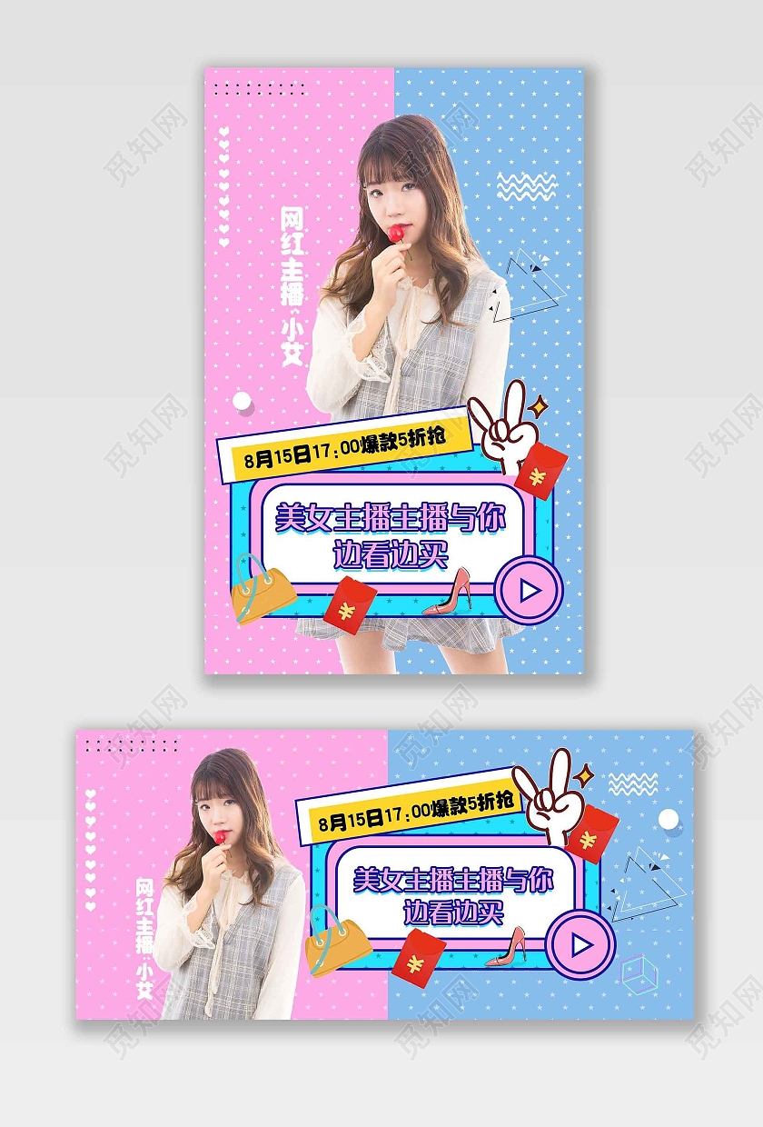 蓝粉色简约美女主播直播间直播预告爆款海报banner