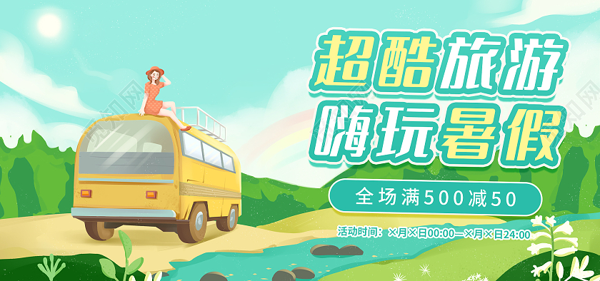 绿色小清新旅游插画女孩黄色车超酷游玩嗨玩暑假海报banner