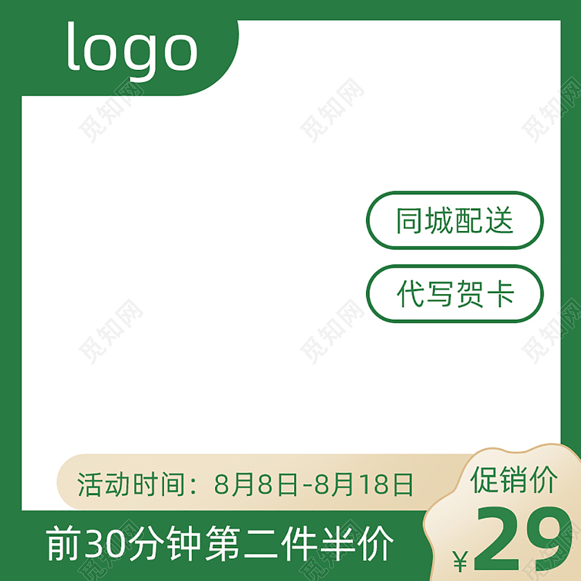 绿色扁平风前30分钟第二件半价促销价29