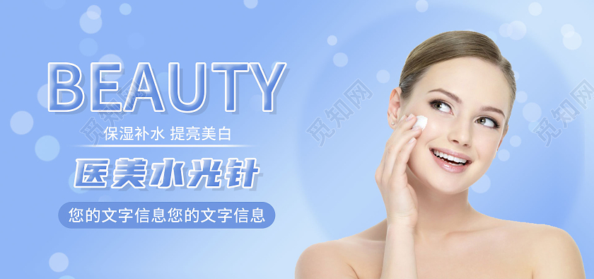 蓝色清新医美水光针补水美白护肤电商海报banner