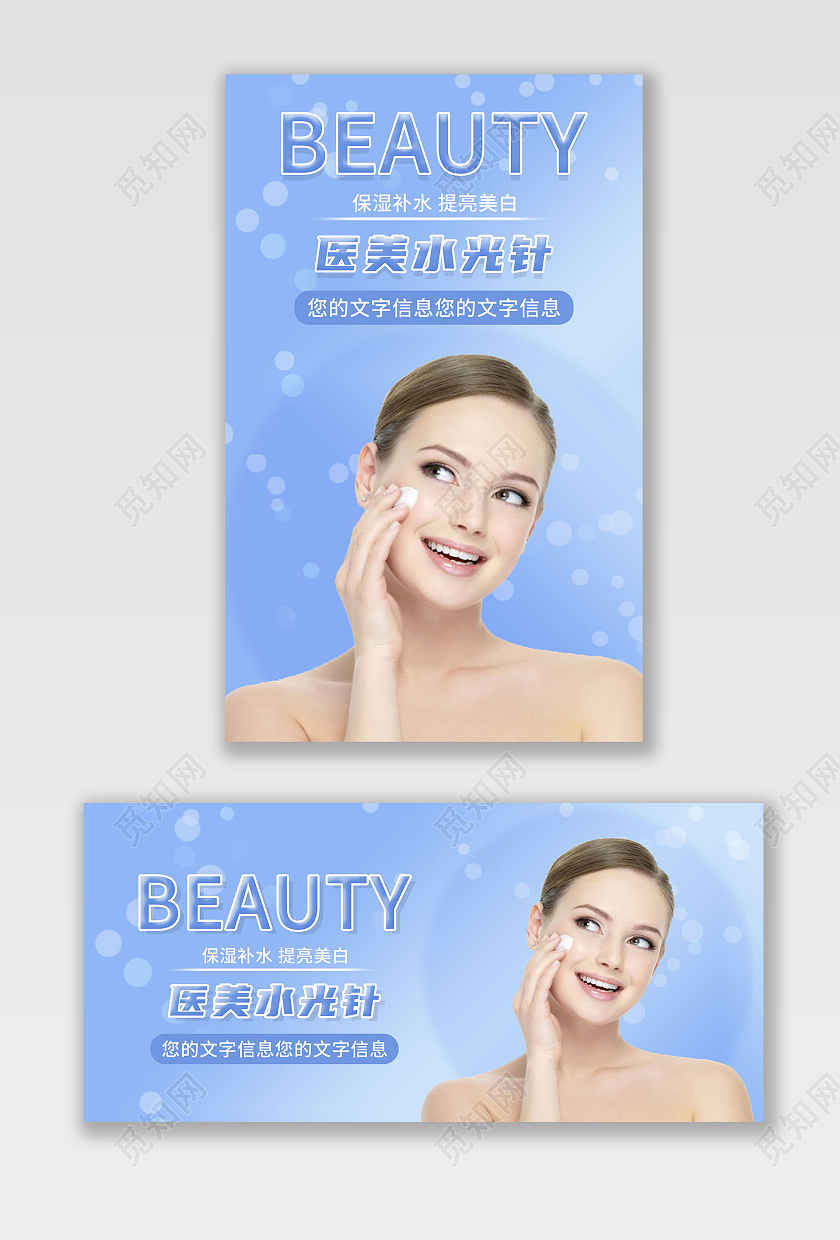 蓝色清新医美水光针补水美白护肤电商海报banner