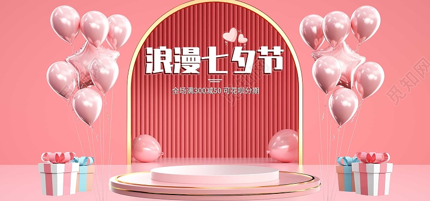 粉色立体c4d浪漫七夕情人节活动优惠海报电商模板