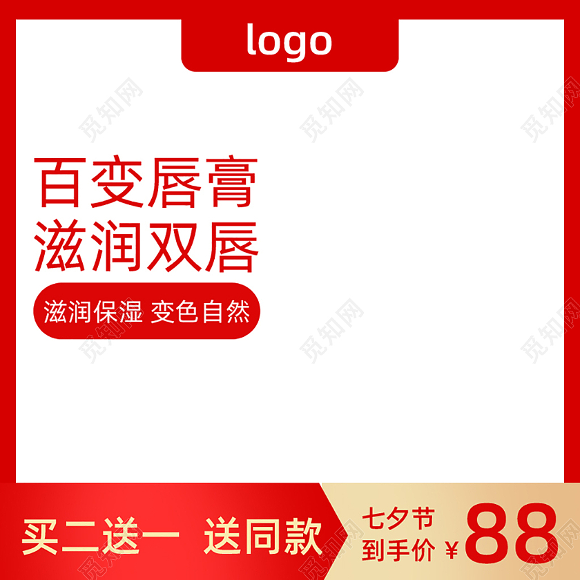 红色扁平风买二送一  送同款百变唇膏滋润双唇主图主图直通车